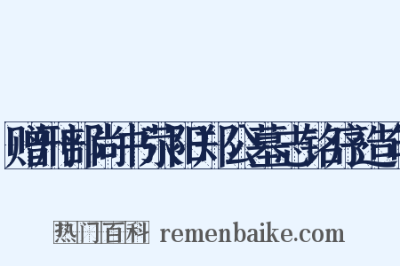 赠刑部尚书荥阳郑公墓志铭序造句是什么意思的图片